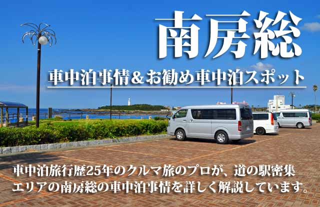 南房総　車中泊